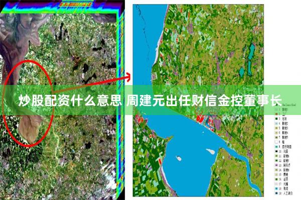 炒股配资什么意思 周建元出任财信金控董事长