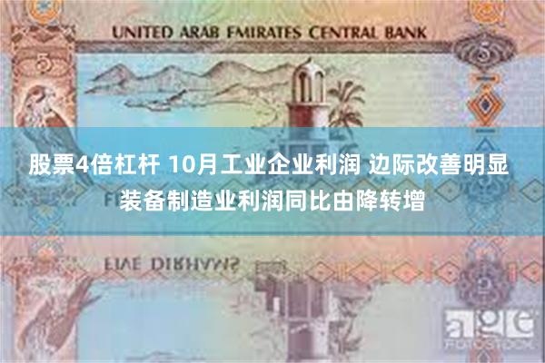 股票4倍杠杆 10月工业企业利润 边际改善明显 装备制造业利润同比由降转增