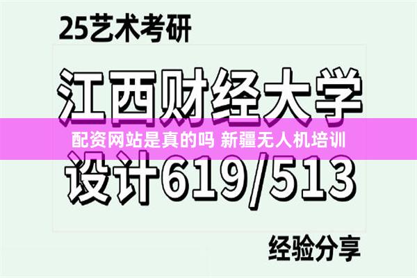 配资网站是真的吗 新疆无人机培训