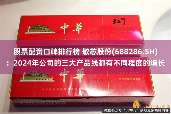 股票配资口碑排行榜 敏芯股份(688286.SH)：2024年公司的三大产品线都有不同程度的增长