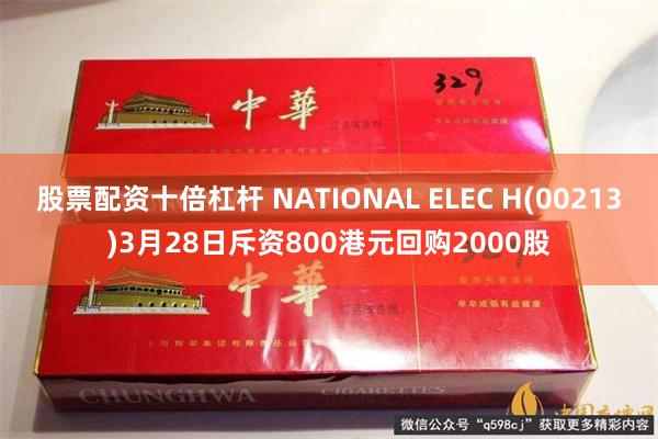 股票配资十倍杠杆 NATIONAL ELEC H(00213)3月28日斥资800港元回购2000股