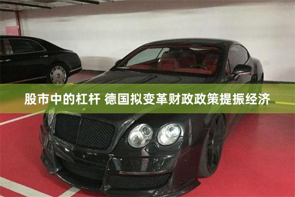 股市中的杠杆 德国拟变革财政政策提振经济