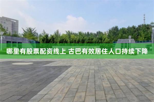 哪里有股票配资线上 古巴有效居住人口持续下降