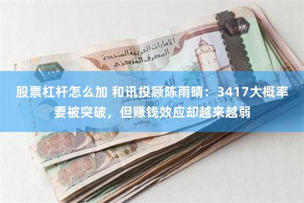 股票杠杆怎么加 和讯投顾陈雨晴：3417大概率要被突破，但赚钱效应却越来越弱