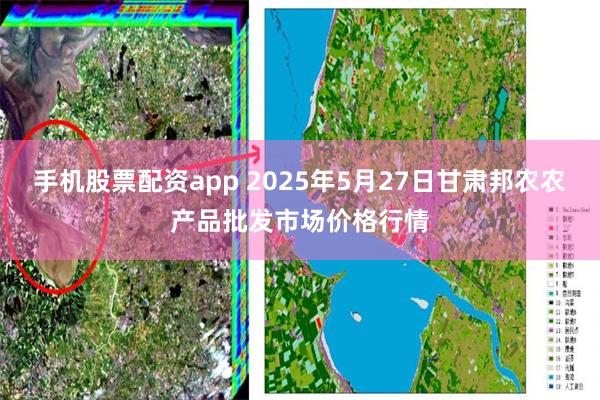 手机股票配资app 2025年5月27日甘肃邦农农产品批发市场价格行情