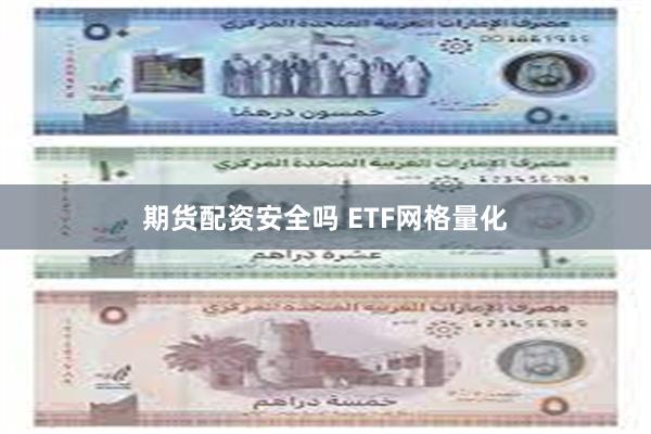 期货配资安全吗 ETF网格量化