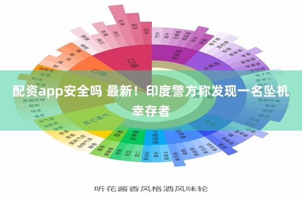 配资app安全吗 最新！印度警方称发现一名坠机幸存者