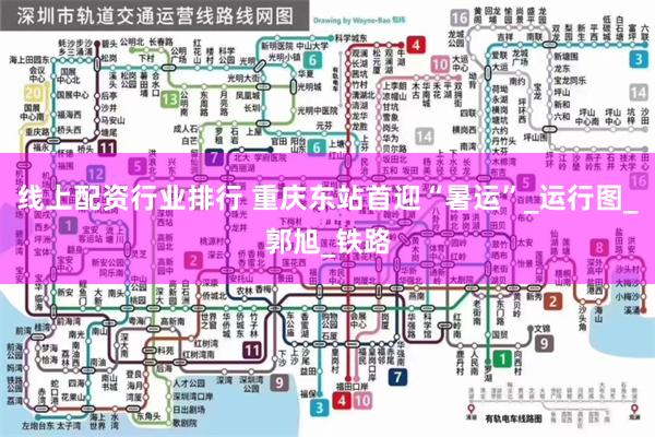 线上配资行业排行 重庆东站首迎“暑运”_运行图_郭旭_铁路