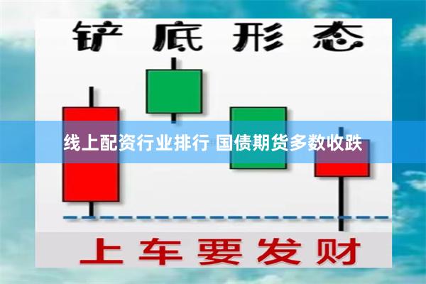线上配资行业排行 国债期货多数收跌