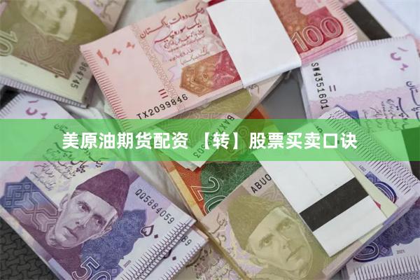 美原油期货配资 【转】股票买卖口诀