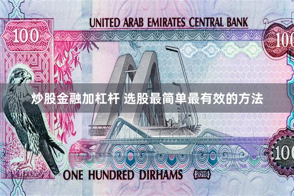 炒股金融加杠杆 选股最简单最有效的方法